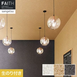 ホテルやオフィス、医療・福祉、商業施設など多様な空間を彩るサンゲツの不燃認定壁紙「FAITH」シリーズ。施工方法が自分で選べるのり付きタイプ