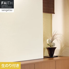 ホテルやオフィス、医療・福祉、商業施設など多様な空間を彩るサンゲツの不燃認定壁紙「FAITH」シリーズ。施工方法が自分で選べるのり付きタイプ