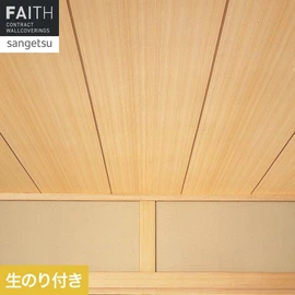ホテルやオフィス、医療・福祉、商業施設など多様な空間を彩るサンゲツの不燃認定壁紙「FAITH」シリーズ。施工方法が自分で選べるのり付きタイプ