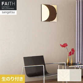ホテルやオフィス、医療・福祉、商業施設など多様な空間を彩るサンゲツの不燃認定壁紙「FAITH」シリーズ。施工方法が自分で選べるのり付きタイプ