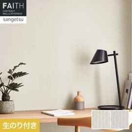 ホテルやオフィス、医療・福祉、商業施設など多様な空間を彩るサンゲツの不燃認定壁紙「FAITH」シリーズ。施工方法が自分で選べるのり付きタイプ