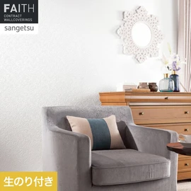 ホテルやオフィス、医療・福祉、商業施設など多様な空間を彩るサンゲツの不燃認定壁紙「FAITH」シリーズ。施工方法が自分で選べるのり付きタイプ