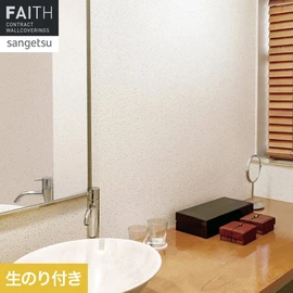 ホテルやオフィス、医療・福祉、商業施設など多様な空間を彩るサンゲツの不燃認定壁紙「FAITH」シリーズ。施工方法が自分で選べるのり付きタイプ