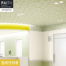 ホテルやオフィス、医療・福祉、商業施設など多様な空間を彩るサンゲツの不燃認定壁紙「FAITH」シリーズ。施工方法が自分で選べるのり付きタイプ