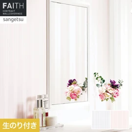 ホテルやオフィス、医療・福祉、商業施設など多様な空間を彩るサンゲツの不燃認定壁紙「FAITH」シリーズ。施工方法が自分で選べるのり付きタイプ
