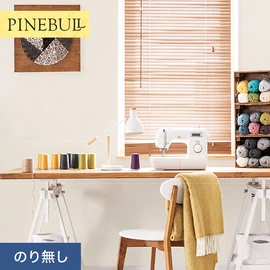住宅・店舗・各種施設向けと幅広く使えるトキワの「パインブル」シリーズ。施工方法が選べるのり無しタイプ