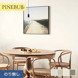 住宅・店舗・各種施設向けと幅広く使えるトキワの「パインブル」シリーズ。施工方法が選べるのり無しタイプ