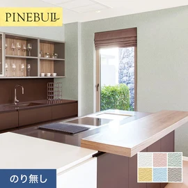 住宅・店舗・各種施設向けと幅広く使えるトキワの「パインブル」シリーズ。施工方法が選べるのり無しタイプ