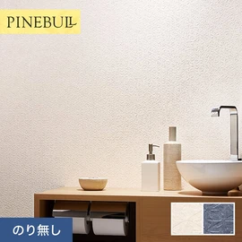 住宅・店舗・各種施設向けと幅広く使えるトキワの「パインブル」シリーズ。施工方法が選べるのり無しタイプ