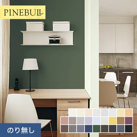 住宅・店舗・各種施設向けと幅広く使えるトキワの「パインブル」シリーズ。施工方法が選べるのり無しタイプ