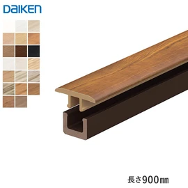見切り材 DAIKEN リモデル造作材 床見切12T(12mm厚フロアー専用)継手タイプ 900mm