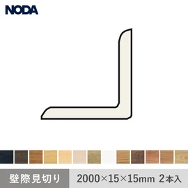 専用部材で端部まで美しく！