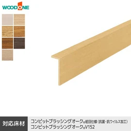 ウッドワン コンビット ブラッシングオーク V152用のリフォーム框（カラーセレクション）です