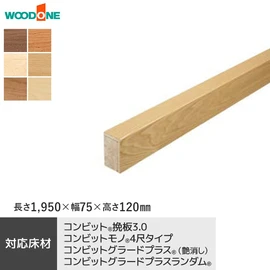 ウッドワン コンビット用の上がり框です