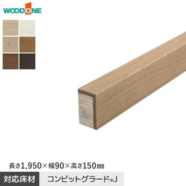 コンビットグラードJ対応の上がり框です