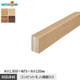 ウッドワン コンビットモノ挽板3.0用の上がり框です