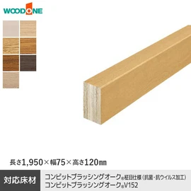 ウッドワン ブラッシングオーク用の上がり框（カラーセレクションタイプ）です