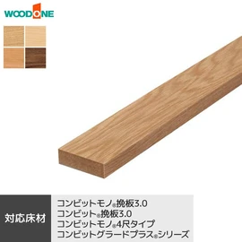 ウッドワン タイプ コンビットモノ挽板 ・4尺・グラードプラス対応用の上がり框（見付け30mmタイプ）です