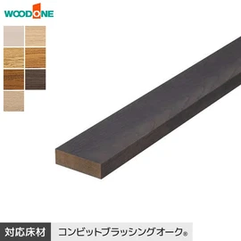 ウッドワン ンビットブラッシングオークシリーズ用の上がり框（見付け30mmタイプ）です