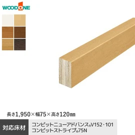 ウッドワン コンビット用の上がり框（カラーセレクションタイプ）です