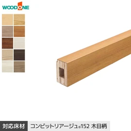 ウッドワン コンビットリアージュ用の上がり框です