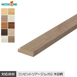 ウッドワン コンビットリアージュ152用の上がり框（見付け30mmタイプ）です