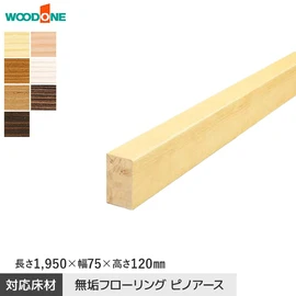 ウッドワン ピノアース用の上がり框です