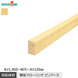 ウッドワン ピノアース用の上がり框です