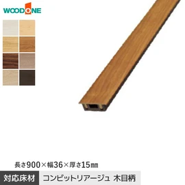 床見切り材 ウッドワン コンビットリアージュ木目柄用 長さ900×幅36×高さ15mm