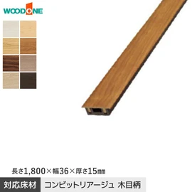 床見切り材 ウッドワン コンビットリアージュ木目柄用 長さ1800×幅36×高さ15mm