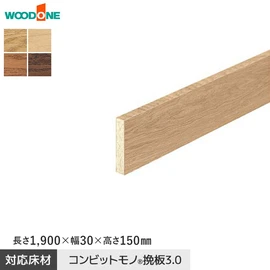 ウッドワン コンビットモノ挽板3.0用の玄関巾木です