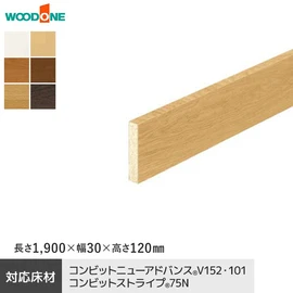 ウッドワン コンビット用の上がり框（カラーセレクション）です