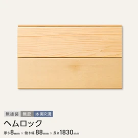 腰壁などのDIYにおすすめの良質な無垢の羽目板！寸法安定性が高く、反りや狂いが少ない木材です