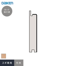 ダイケンシステリアパネル スギ専用の巾木です
