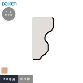 ダイケンシステリアパネル スギ専用の回り縁です