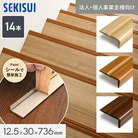 安全性とデザイン性を両立した階段すべり止めです