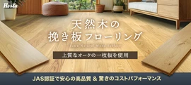 天然木の挽き板フローリング