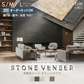 ストーンベニアは、天然の石材を特殊な技術で薄く剥がした新しくて地球環境に優しい天然石シートです