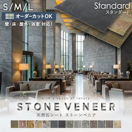 ストーンベニアは、天然の石材を特殊な技術で薄く剥がした新しくて地球環境に優しい天然石シートです