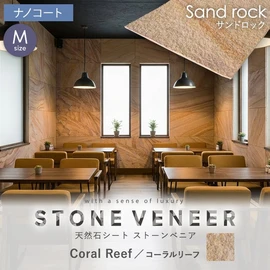 ストーンベニアは、天然の石材を特殊な技術で薄く剥がした新しくて地球環境に優しい天然石シートです