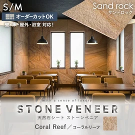 ストーンベニアは、天然の石材を特殊な技術で薄く剥がした新しくて地球環境に優しい天然石シートです