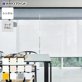 シンプルな1枚生地で操作しやすく、価格もリーズナブルなシングルスタイルのプリーツスクリーン