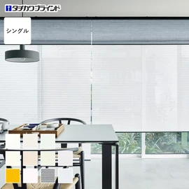 シンプルな1枚生地で操作しやすく、価格もリーズナブルなシングルスタイルのプリーツスクリーン