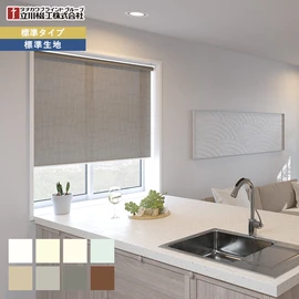 ほとんどの窓に対応でき、価格もリーズナブルな標準タイプのロールスクリーンです