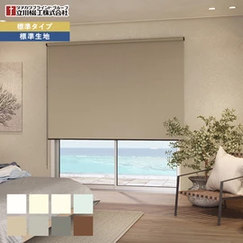 ほとんどの窓に対応でき、価格もリーズナブルな標準タイプのロールスクリーンです