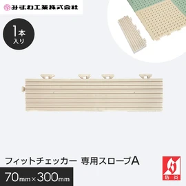 フィットチェッカー専用のスロープです