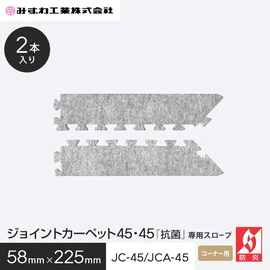 ジョイントカーペットJC-45の専用コーナースロープです
