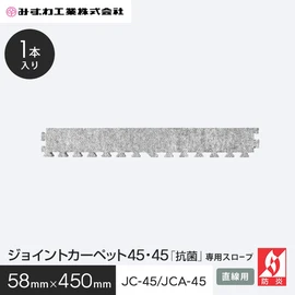 ジョイントカーペットJC-45の専用スロープです