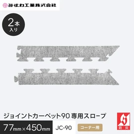 ジョイントカーペットJC-90の専用コーナースロープです