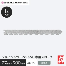 ジョイントカーペットJC-90の専用スロープです